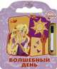 Книжка с волшебным маркером.Дисней.Рапунцель.Волшебный день, Макарова Вера 