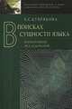 В поисках сущности языка. Когнитивные исследования, Е. С. Кубрякова 