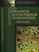 Горизонты когнитивной психологии. Хрестоматия, Спиридонов В.Ф.,Фаликман М.В. 