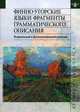 Финно-угорские языки: Фрагменты грамматического описания. Формальный и функциональный подходы, Кузнецова А.И. 