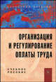 Организация и регулирование оплаты труда. Учебное пособие, М. Е. Смирнова, М. Е. Сорокина, А. А. Федченко, П. Э. Шлендер 