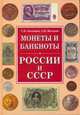 Полный каталог монет и банкнот России, Аксенова С. В. , Жилкин А. В. 