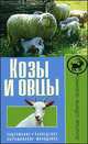 Козы и овцы. Содержание. Разведение. Выращивание молодняка, 