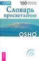 Словарь просветления, Ошо 