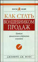 Как стать волшебником продаж, Джеффри Дж. Фокс 