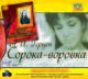 Сорока-воровка (аудиокнига MP3, юбилейный магнит), Герцен Александр Иванович 