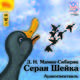 CDmp3 Серая Шейка (Аудиоспектакль), Мамин-Сибиряк Дмитрий Наркисович 