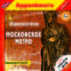 Аудиоэкскурсия. Московское метро (аудиокнига MP3 на 2 CD), Д. Аксенов 