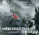 Неизвестная Победа (аудиокнига MP3), 