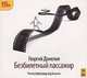 Безбилетный пассажир (аудиокнига MP3), Данелия Георгий Николаевич 