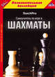 CDpc Teach Pro. Самоучитель по игре в шахматы, 