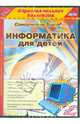 Информатика для детей, 1-4 классы (CDpc), 
