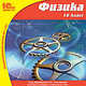 Физика. 10 класс (CDpc), 