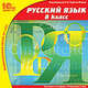 Русский язык. 8 класс (CDpc), 