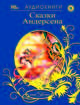 Живые книжки. Сказки Андерсена (аудиокнига MP3), Андерсен Ханс Кристиан 