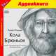 Кола Брюньон (аудиокнига MP3), Ромен Роллан 