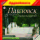 Аудиоэкскурсия. Павловск (аудиокнига MP3), З. Король 