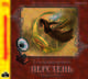 Перстень (аудиокнига MP3), Баратынский Евгений Абрамович 