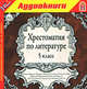 Хрестоматия по литературе. 5 класс (аудиокнига MP3), 