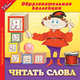 Я учусь читать слова / CD (1С), 