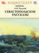 Севастопольские рассказы (аудиокнига MP3), Толстой Лев Николаевич 