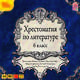 Хрестоматия по литературе. 6 класс (аудиокнига MP3), 