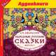 Народные русские сказки. Выпуск 5 (аудиокнига MP3), Афанасьев Александр Николаевич 
