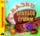 Сказки братьев Гримм (аудиокнига MP3), Гримм Якоб и Вильгельм 