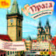Прага. Путеводитель (аудиокнига MP3), 