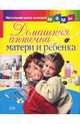 Домашняя аптечка матери и ребенка - (Настольная книга молодой мамы), - 