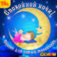 Спокойной ночи! Сказки для самых маленьких (аудиокнига MP3), 