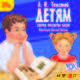 CDmp3 Детям (Исполняет Евгений Весник), Толстой Лев Николаевич 