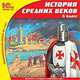 CDpc История Средних веков, 6кл., 