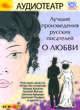 Лучшие произведения русских писателей о любви (аудиокнига MP3), 