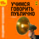Учимся говорить публично (аудиокнига MP3), Шахиджанян Владимир Владимирович 