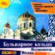 Бульварное кольцо. Путеводитель (аудиокнига MP3 на 2 CD), З. Король 