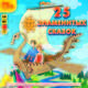 25 знаменитых сказок (аудиокнига MP3), 