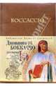 Декамерон, Боккаччо Джованни 