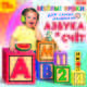 Веселые уроки для самых маленьких. Азбука и счет (аудиокнига MP3), 