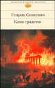 Камо грядеши, Генрик Сенкевич 