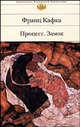 Процесс; Замок: Романы; Рассказы / Пер. с нем. Райт-Ковалевой Р., Апта С., Архипова Ю. и др.; предисл. Архипова Ю. - (Библиотека всемирной литературы), Кафка Франц 