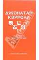 Поцеловать осиное гнездо: Роман / пер. с анг. - (Альтернативная классика. Черное и белое.), Джонатан Кэрролл 