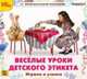 CDpс Веселые уроки дет этикета.Играем и учимся, 