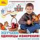 CDpc Изучаем единицы измерения! Интер. тренажер, 
