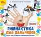 CDpc Гимнастика для пальчиков, 