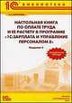 Настольная книга по оплате труда и ее расчету в 1С: Зарплата и управление персоналом 8. 5-е изд., перераб. и доп. Харитонов С.А., Харитонов С.А. 