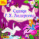 Сказки Г. Х. Андерсена (аудиокнига MP3), Г. Х. Андерсен 