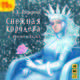 Снежная королева и другие сказки (аудиокнига MP3 + новогодний магнит), Ганс Христиан Андерсен 