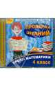Уроки математики. 4 класс. Проверка знаний (CDpc), 