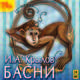 И. А. Крылов. Басни (аудиокнига MP3), Крылов Иван Андреевич 